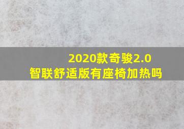 2020款奇骏2.0智联舒适版有座椅加热吗