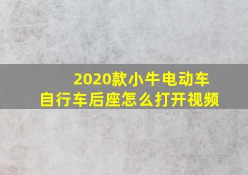 2020款小牛电动车自行车后座怎么打开视频