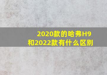 2020款的哈弗H9和2022款有什么区别