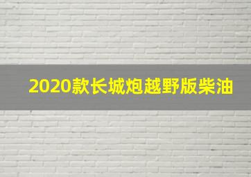 2020款长城炮越野版柴油