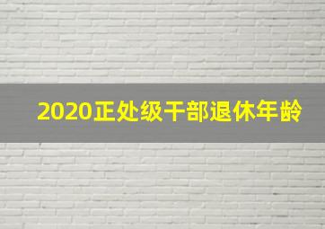 2020正处级干部退休年龄