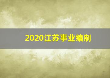 2020江苏事业编制