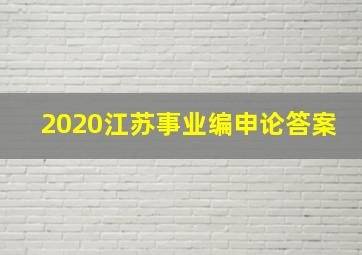 2020江苏事业编申论答案