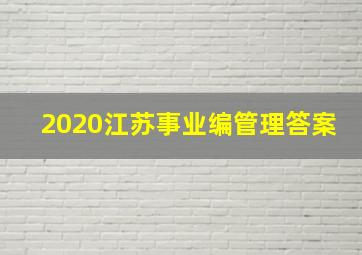 2020江苏事业编管理答案