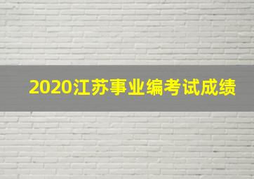 2020江苏事业编考试成绩