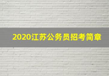 2020江苏公务员招考简章