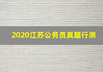 2020江苏公务员真题行测