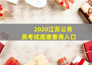 2020江苏公务员考试成绩查询入口