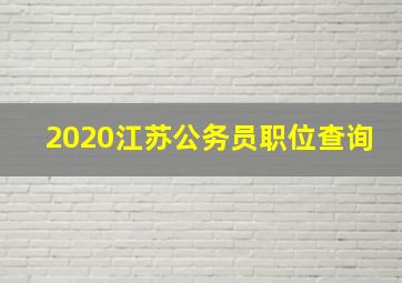 2020江苏公务员职位查询