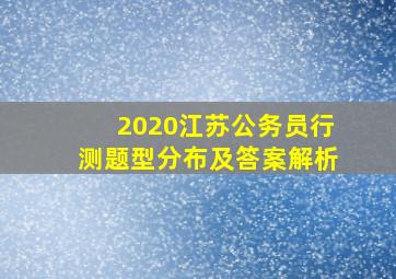 2020江苏公务员行测题型分布及答案解析