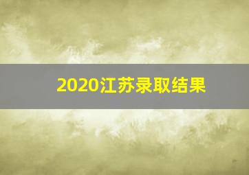 2020江苏录取结果