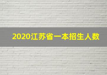 2020江苏省一本招生人数