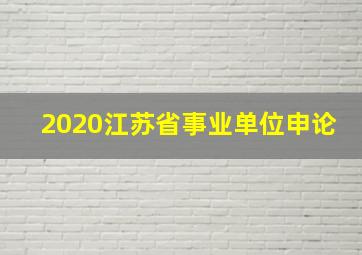 2020江苏省事业单位申论