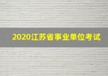 2020江苏省事业单位考试