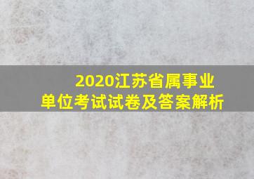 2020江苏省属事业单位考试试卷及答案解析