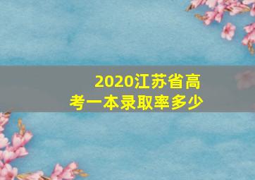 2020江苏省高考一本录取率多少