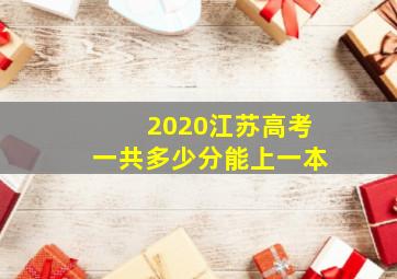 2020江苏高考一共多少分能上一本