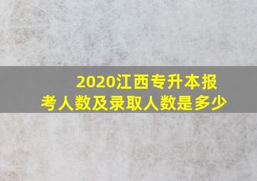 2020江西专升本报考人数及录取人数是多少