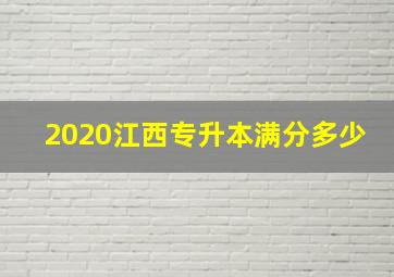 2020江西专升本满分多少