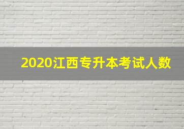 2020江西专升本考试人数