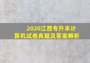 2020江西专升本计算机试卷真题及答案解析