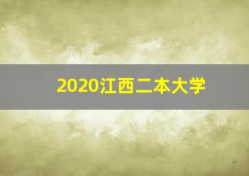 2020江西二本大学