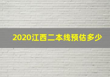 2020江西二本线预估多少