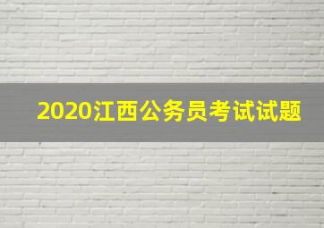 2020江西公务员考试试题