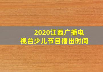 2020江西广播电视台少儿节目播出时间