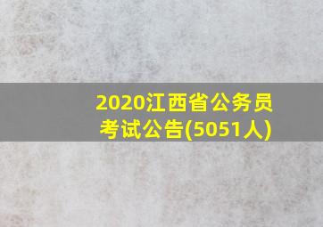 2020江西省公务员考试公告(5051人)