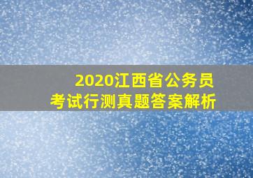 2020江西省公务员考试行测真题答案解析