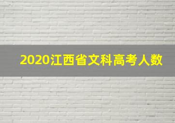 2020江西省文科高考人数