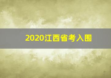 2020江西省考入围