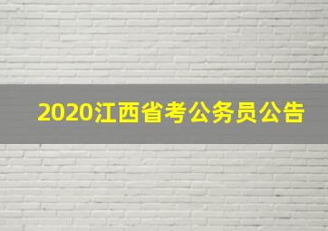 2020江西省考公务员公告