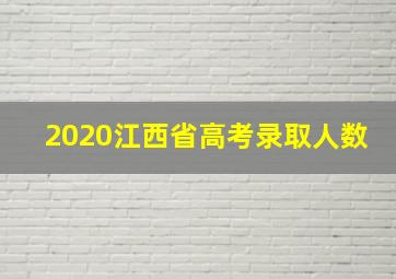 2020江西省高考录取人数