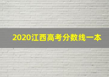 2020江西高考分数线一本