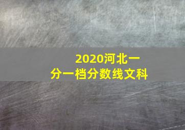 2020河北一分一档分数线文科