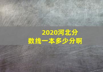 2020河北分数线一本多少分啊