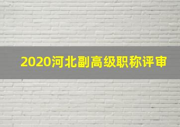 2020河北副高级职称评审