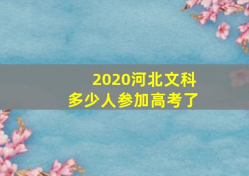 2020河北文科多少人参加高考了