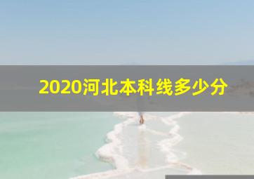 2020河北本科线多少分