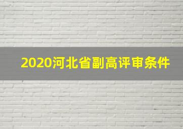 2020河北省副高评审条件