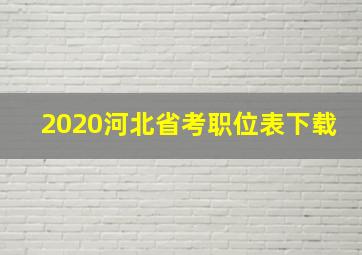 2020河北省考职位表下载