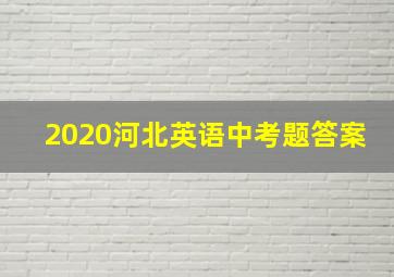 2020河北英语中考题答案