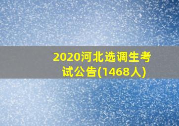 2020河北选调生考试公告(1468人)