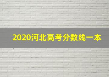 2020河北高考分数线一本