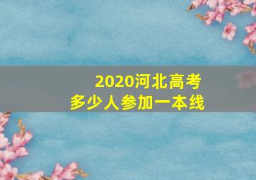 2020河北高考多少人参加一本线