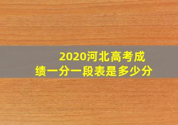 2020河北高考成绩一分一段表是多少分