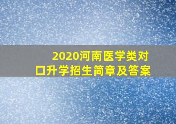 2020河南医学类对口升学招生简章及答案