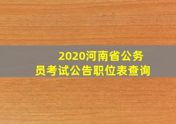 2020河南省公务员考试公告职位表查询